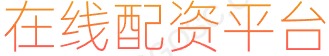 线上配资炒股_专业炒股配资门户_配资网站排名