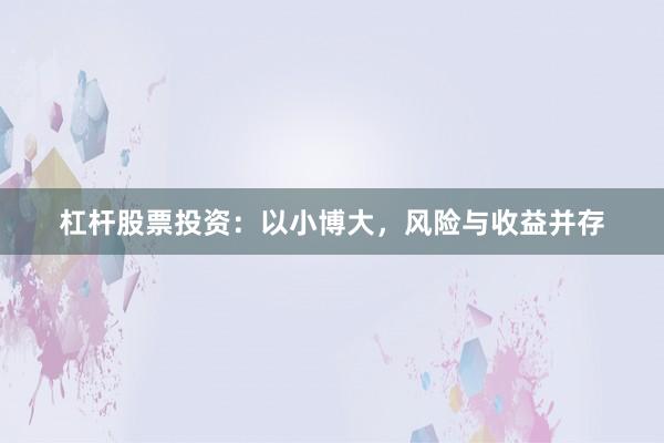 杠杆股票投资：以小博大，风险与收益并存