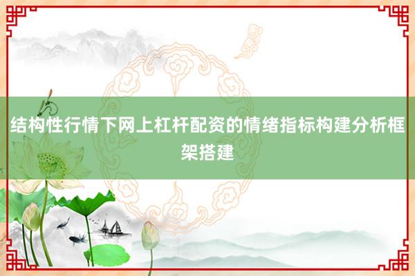 结构性行情下网上杠杆配资的情绪指标构建分析框架搭建