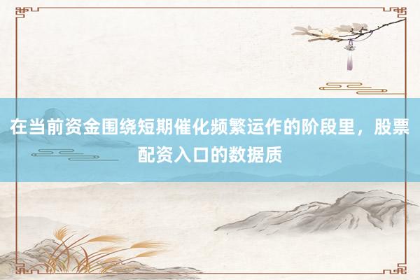 在当前资金围绕短期催化频繁运作的阶段里,股票配资入口的数据质