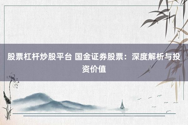 股票杠杆炒股平台 国金证券股票：深度解析与投资价值